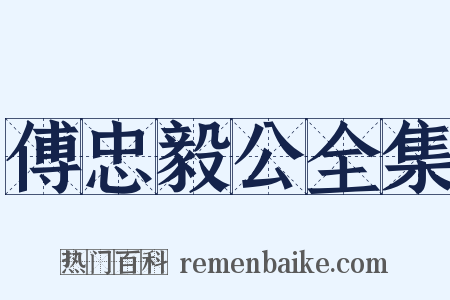 傅忠毅公全集是什么意思的图片